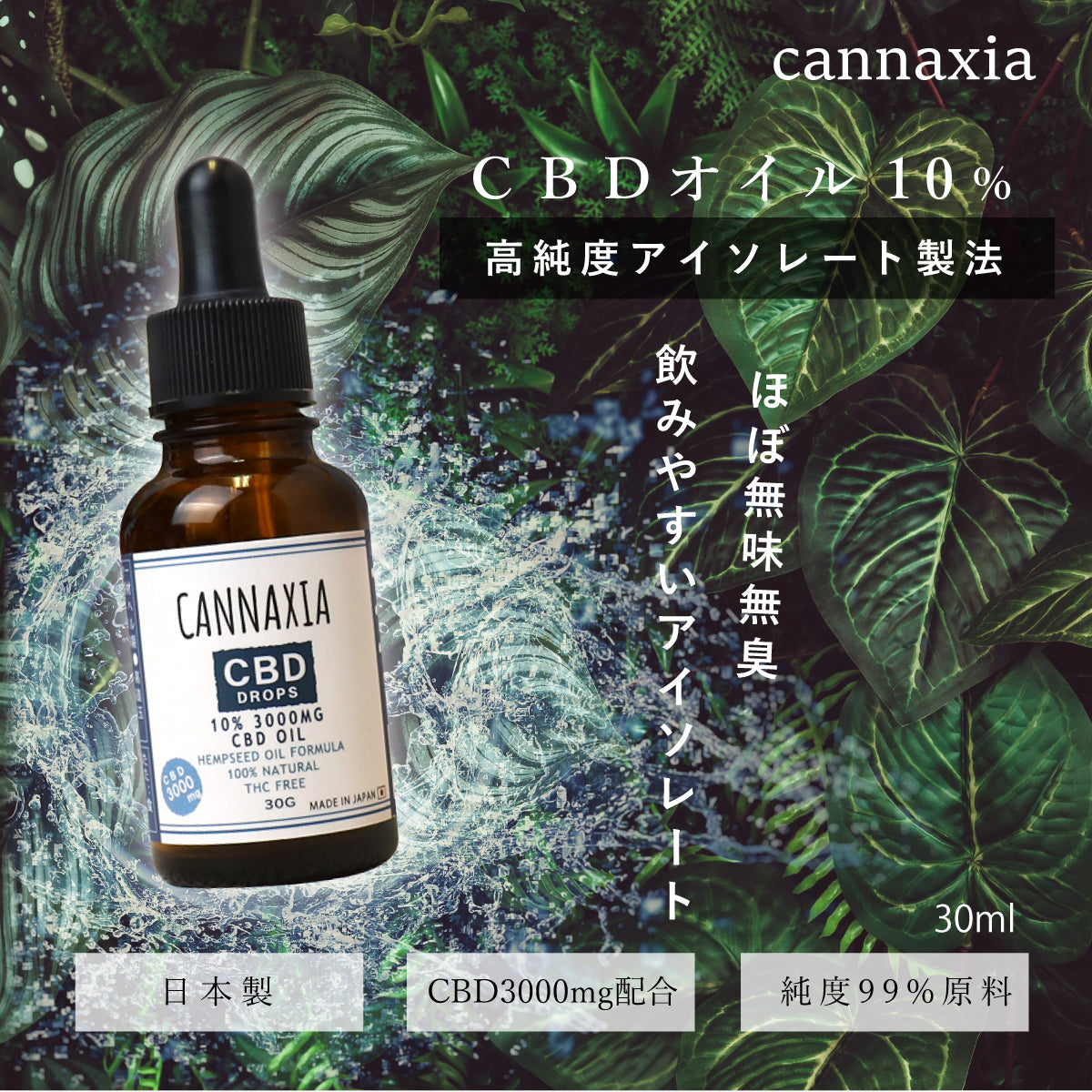 CANNAXIA カンナシア CBDオイル 高濃度CBD10% 3000mg配合 アイソレート製法 大容量 30ml 日本製