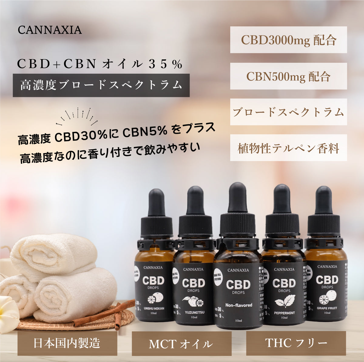 CANNAXIA カンナシア 高濃度カンナビノイド35% CBD30% 3000mg CBN 500mg 配合 容量 10ml 日本製 CBDオイル