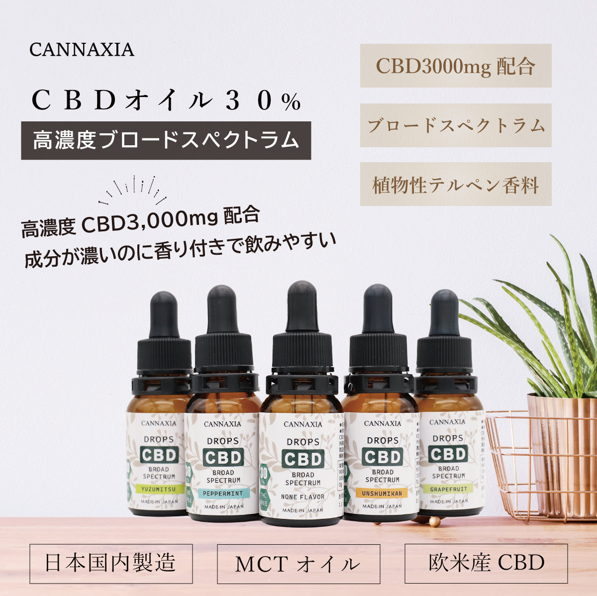 CANNAXIA カンナシア CBDオイル ブロードスペクトラム 高濃度CBD30% 3000mg配合 容量 10ml 日本製