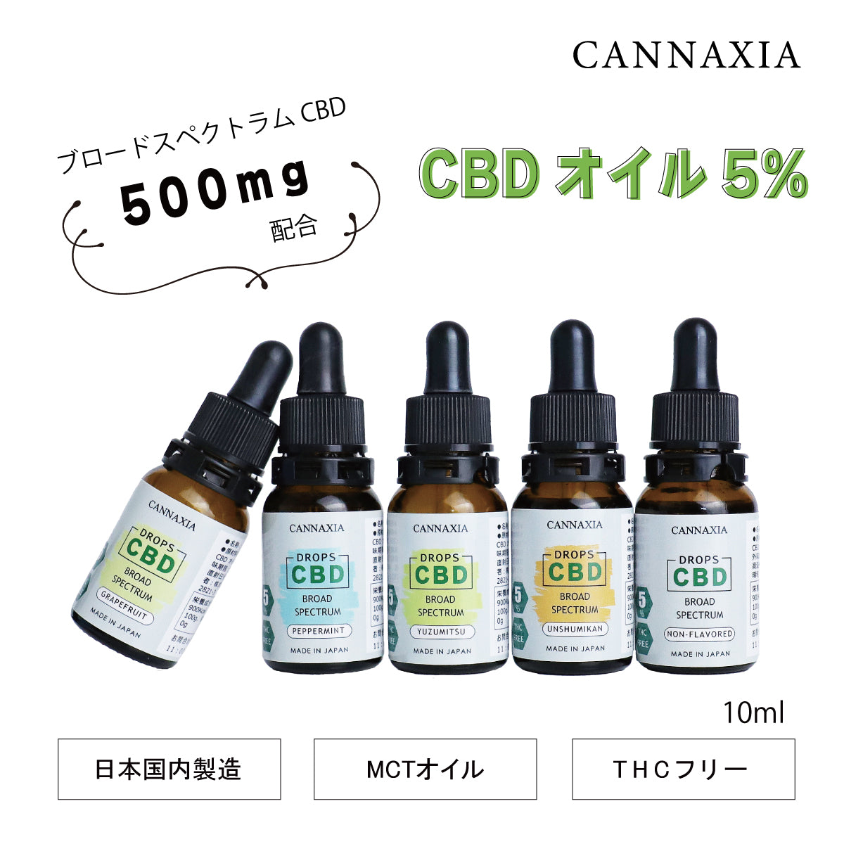 CANNAXIA カンナシア CBDオイル ブロードスペクトラム 高濃度5% 500mg